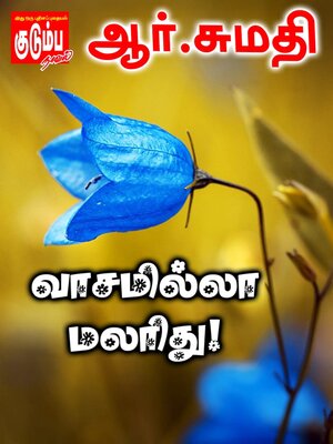 cover image of வாசமில்லா மலரிது!